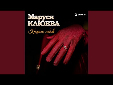 Андрей Ксешинский, Маруся Клюева - Краденая любовь видео (клип)