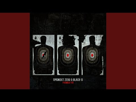 Прожект Zero, Black-D - В память видео (клип)