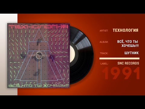 Технология - Шутник (House Mix) видео (клип)