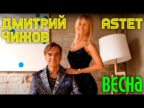 Дмитрий Чижов, Astet - Весна видео (клип)