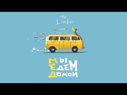 The Limba - Пламя видео (клип)