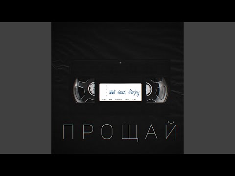 Шорох - ПРОЩАЙ (prod. by МИИША) видео (клип)