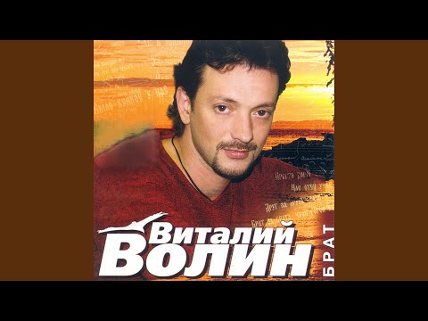 Виталий Волин - Груди видео (клип)