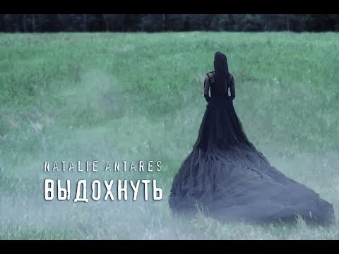 Natalie Antares - Выдохнуть видео (клип)