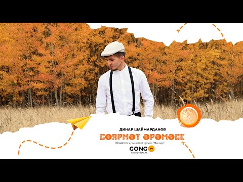 Динар Шаймарданов - Соярмэт эрэмэсе видео (клип)