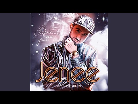 Jenee - Ближе на шаг видео (клип)