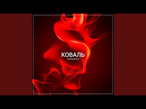 Коваль, Zverski - Хаты и притоны видео (клип)