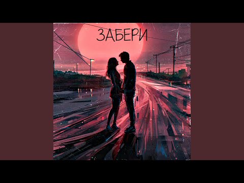 Beris - Забери видео (клип)