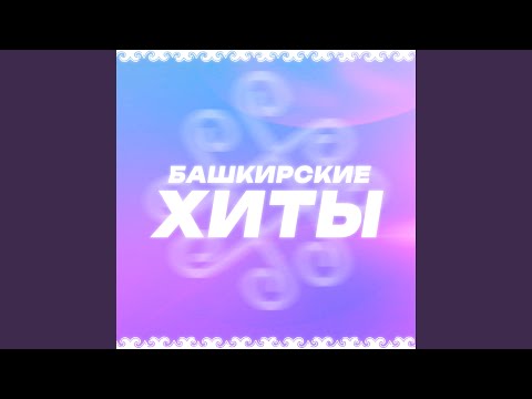 Ильдар Абдуллин - Ҡабатла видео (клип)