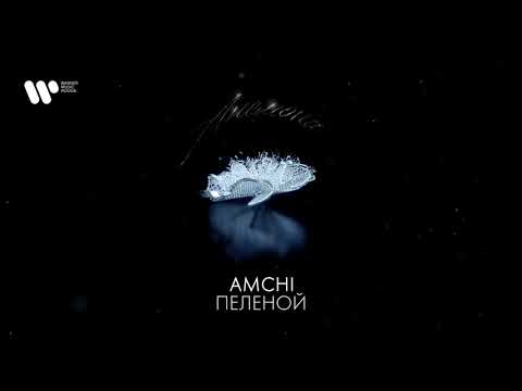 AMCHI - Пеленой видео (клип)