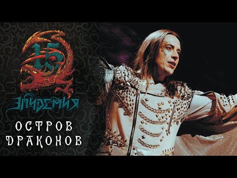 Эпидемия - Остров драконов (Live at Adrenaline Stadium) видео (клип)