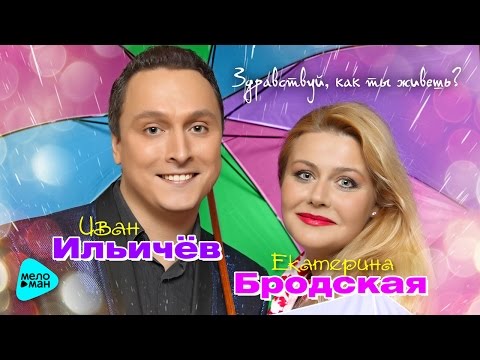 Иван Ильичёв feat. Екатерина Бродская - Здравствуй, как ты живешь? видео (клип)