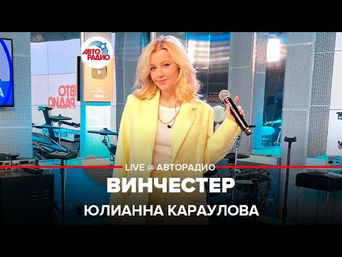 Юлианна Караулова - Винчестер видео (клип)