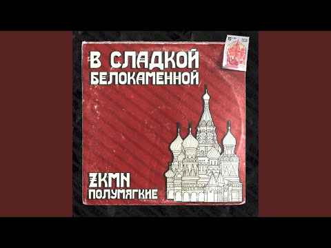 Полумягкие - Интро из дыма видео (клип)