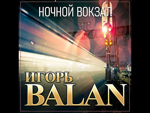 Арист - Ночной вокзал видео (клип)