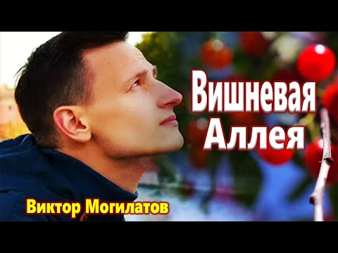 Виктор Могилатов - Вишнёвая аллея видео (клип)