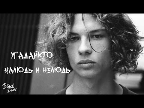 УГАДАЙКТО, Джизус, игла - Наледь и нелюдь видео (клип)