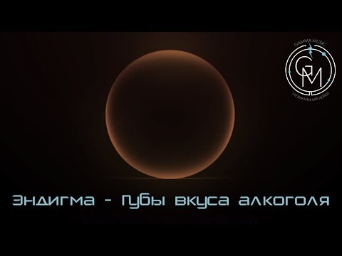 Эндигма - Губы вкуса алкоголя видео (клип)