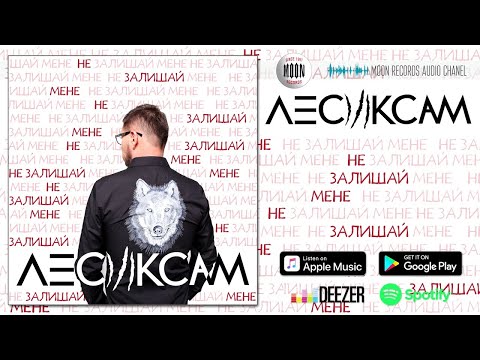 Лесик Сам - Не залишай мене видео (клип)