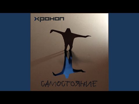 Хроноп - Если женщина захочет видео (клип)