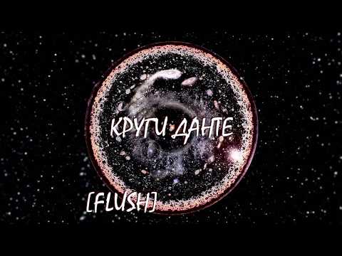 [FLUSH] - Где уже нас нет видео (клип)