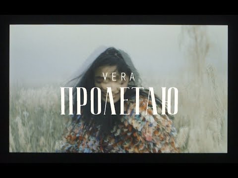 Vera - Пролетаю видео (клип)