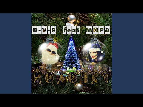 D-V-R, Мира - Йолочка видео (клип)