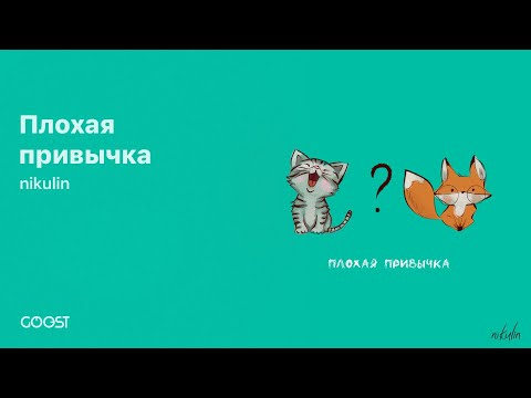 nikulin - Плохая привычка видео (клип)