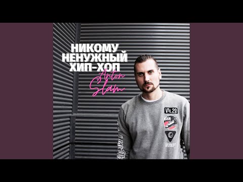 Anton Slam, ЭКСТАЙМ, T-ero - Альфа-Омега видео (клип)