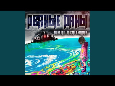 Рваные Раны - Поколение гаджетов (Bonus Track) видео (клип)