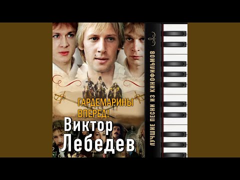 Олег Анофриев - Песня байстрюка (Из т/с "Гардемарины, вперёд!") видео (клип)