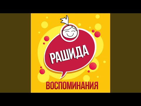 Рашида - Вспоминай (Remix) видео (клип)