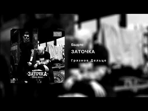 Заточка - Быдло видео (клип)