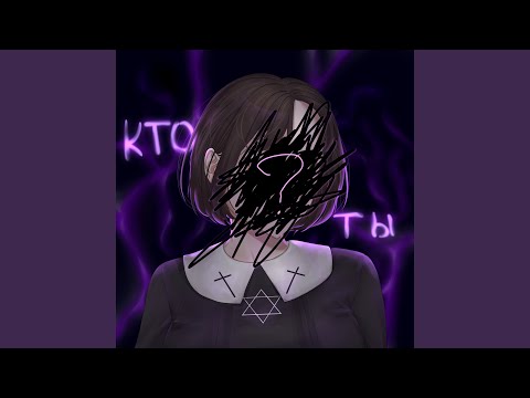 DiMeow - Кто ты (feat. Romvvan) видео (клип)