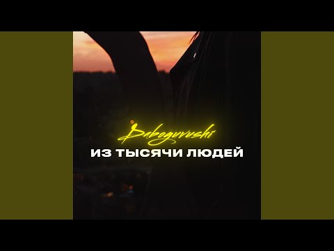 Daboguvushi - Из тысячи людей видео (клип)