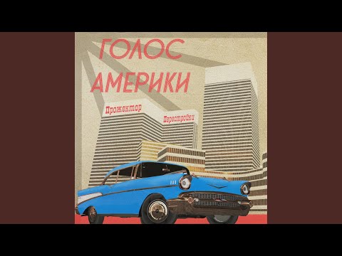 Прожектор Перестройки - Ритм видео (клип)