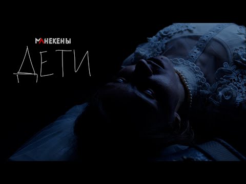 Манекены, Наконечный - Цветы видео (клип)