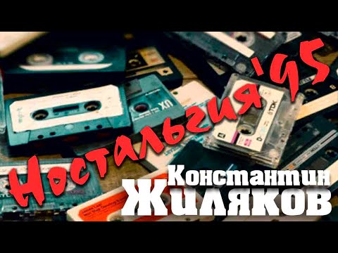 Константин Жиляков - Ностальгия'95 видео (клип)