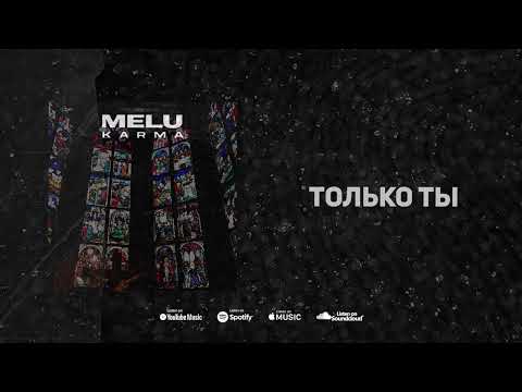 Melu - Только ты видео (клип)