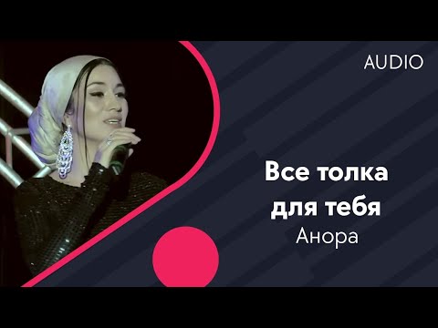 Анора - Все только для тебя (Cover version) видео (клип)