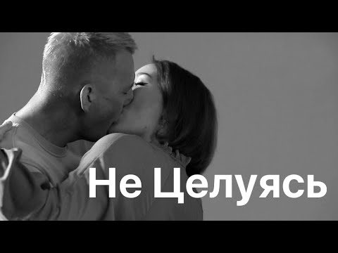 Мумий Тролль - Не целуясь видео (клип)