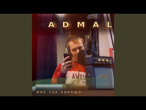 Admal - Мне так хорошо видео (клип)