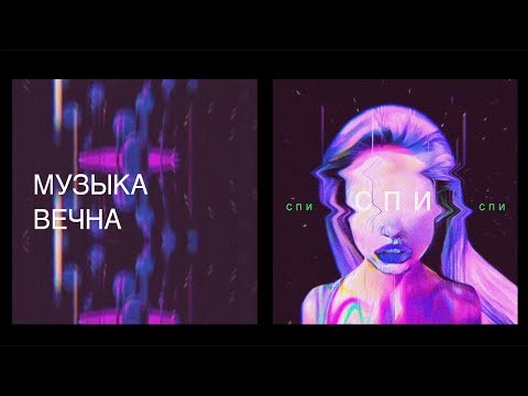 Юлия Самойлова - Музыка вечна видео (клип)