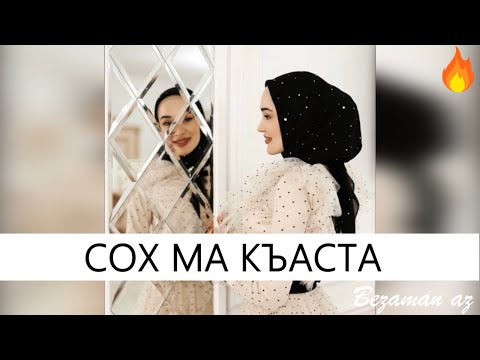 Мадина Хамидова - Сох ма къаста видео (клип)