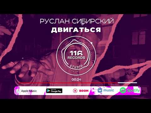 Руслан Сибирский - Двигаться видео (клип)