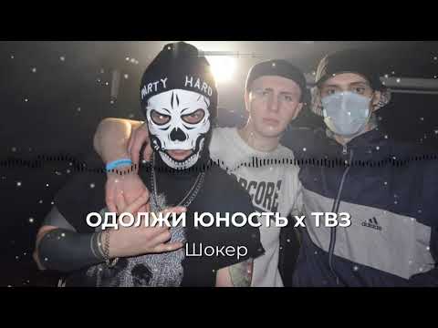 Одолжи Юность, ТВЗ - Шокер видео (клип)