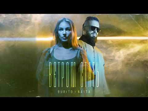 Burito, NAiTA - Ветром стать видео (клип)