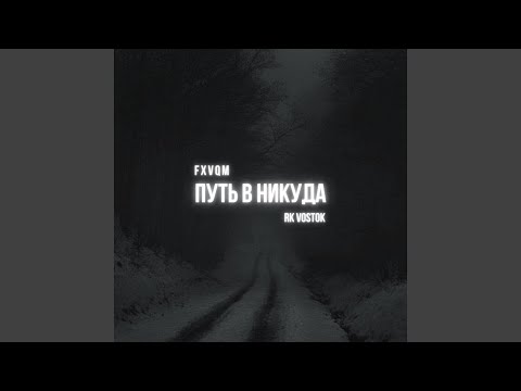 FXVQM, RK Vostok - Путь в никуда видео (клип)