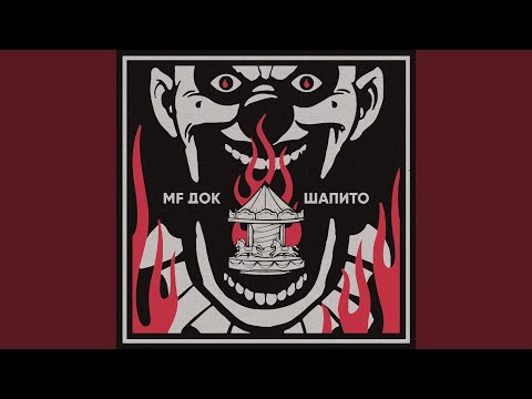 MF Док - В этом городе видео (клип)