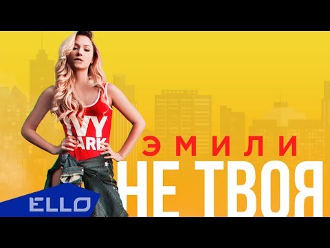 Эмили - Не твоя видео (клип)